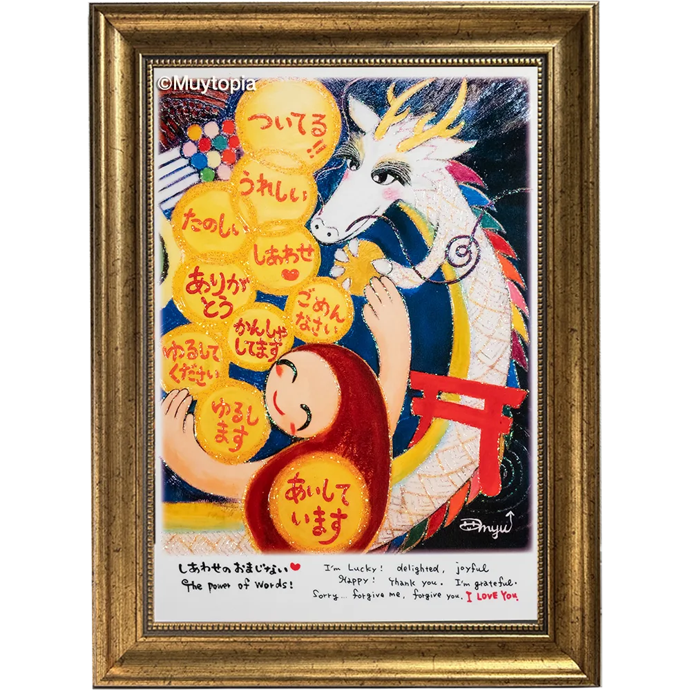 白龍 ~しあわせのおまじない~ M