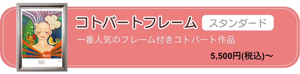 コトバートスタンダード