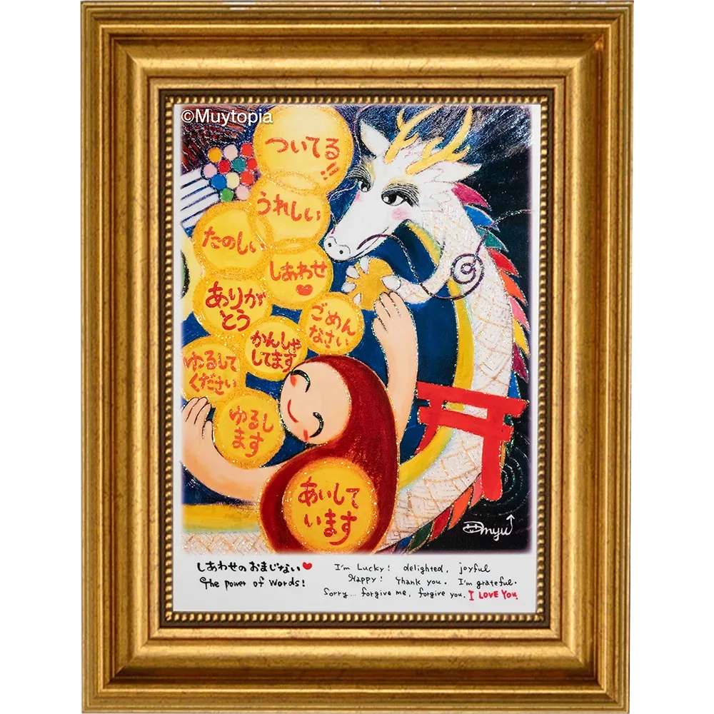 白龍 ~しあわせのおまじない~ S