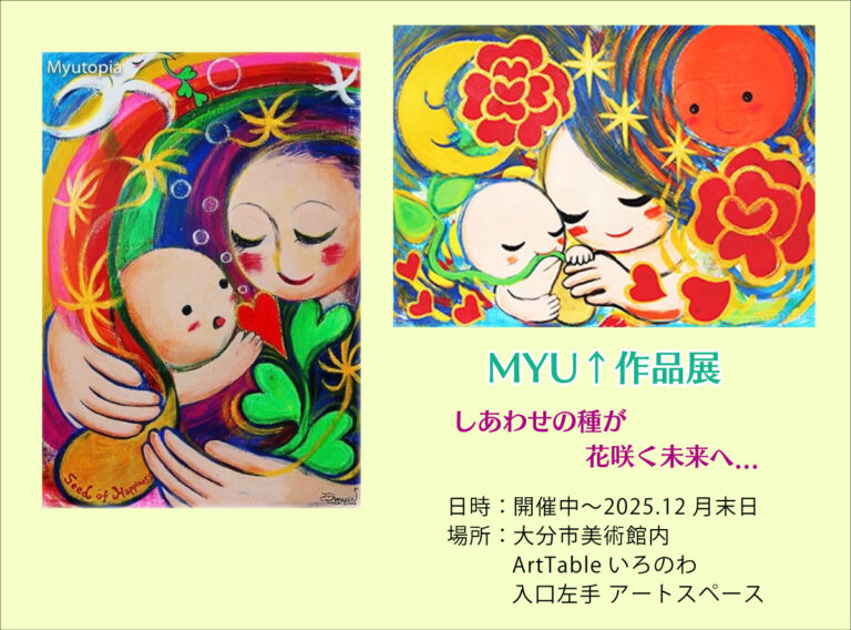 2025MYU↑作品展